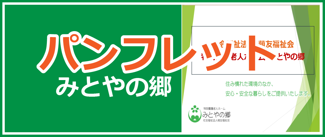みとやの郷　強み　安心安全